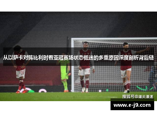从以萨卡对阵比利时看亚冠赛场状态低迷的多重原因深度剖析背后链 从以萨卡对阵比利时看亚冠赛场状态低迷的多重原因深度剖析背后链