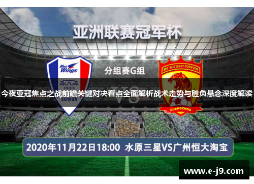 今夜亚冠焦点之战前瞻关键对决看点全面解析战术走势与胜负悬念深度解读