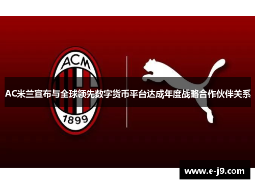 AC米兰宣布与全球领先数字货币平台达成年度战略合作伙伴关系 AC米兰宣布与全球领先数字货币平台达成年度战略合作伙伴关系