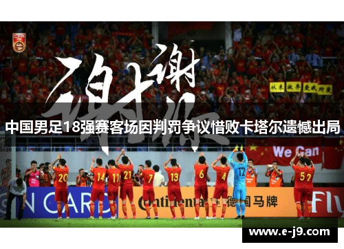 中国男足18强赛客场因判罚争议惜败卡塔尔遗憾出局 中国男足18强赛客场因判罚争议惜败卡塔尔遗憾出局