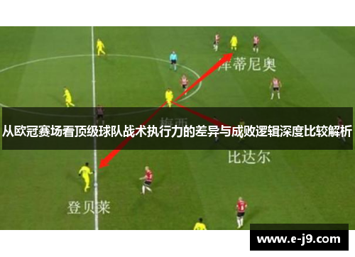 从欧冠赛场看顶级球队战术执行力的差异与成败逻辑深度比较解析 从欧冠赛场看顶级球队战术执行力的差异与成败逻辑深度比较解析