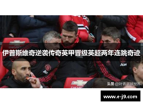伊普斯维奇逆袭传奇英甲晋级英超两年连跳奇迹