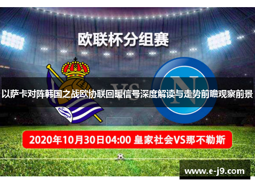 以萨卡对阵韩国之战欧协联回暖信号深度解读与走势前瞻观察前景 以萨卡对阵韩国之战欧协联回暖信号深度解读与走势前瞻观察前景