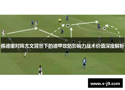 佩德里对阵尤文背景下的德甲攻防影响力战术价值深度解析
