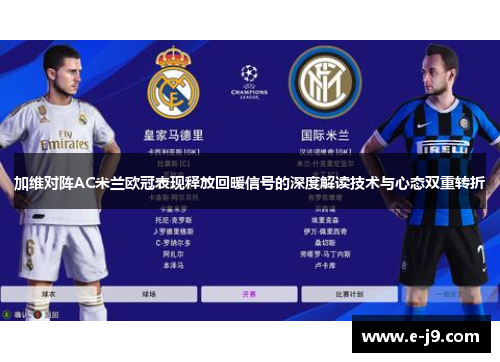 加维对阵AC米兰欧冠表现释放回暖信号的深度解读技术与心态双重转折