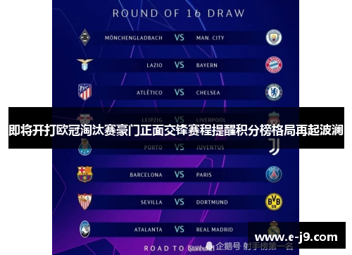 即将开打欧冠淘汰赛豪门正面交锋赛程提醒积分榜格局再起波澜 即将开打欧冠淘汰赛豪门正面交锋赛程提醒积分榜格局再起波澜