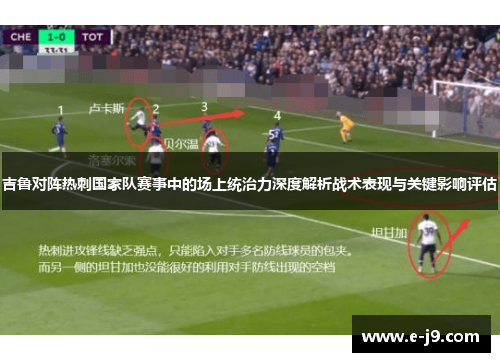 吉鲁对阵热刺国家队赛事中的场上统治力深度解析战术表现与关键影响评估