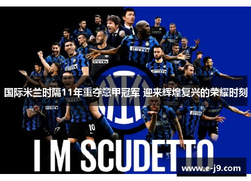 国际米兰时隔11年重夺意甲冠军 迎来辉煌复兴的荣耀时刻 国际米兰时隔11年重夺意甲冠军 迎来辉煌复兴的荣耀时刻