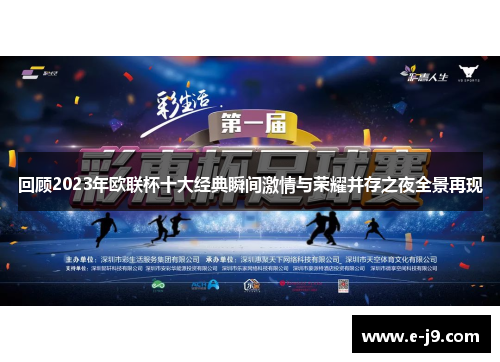 回顾2023年欧联杯十大经典瞬间激情与荣耀并存之夜全景再现