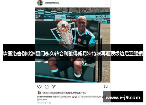 坎塞洛告别欧洲豪门永久转会利雅得新月沙特联再迎顶级边后卫强援