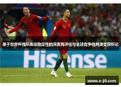 基于世界杯强队表现稳定性的深度再评估与全球竞争格局演变探析论