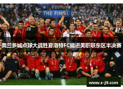 奥兰多城点球大战胜夏洛特FC挺进美职联东区半决赛