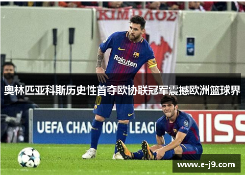 奥林匹亚科斯历史性首夺欧协联冠军震撼欧洲篮球界