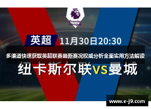 多渠道快速获取英超联赛最新赛况权威分析全面实用方法解读