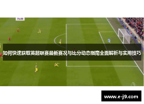如何快速获取英超联赛最新赛况与比分动态指南全面解析与实用技巧 如何快速获取英超联赛最新赛况与比分动态指南全面解析与实用技巧