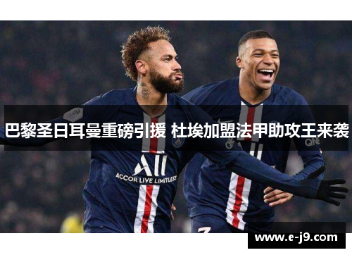 巴黎圣日耳曼重磅引援 杜埃加盟法甲助攻王来袭 巴黎圣日耳曼重磅引援 杜埃加盟法甲助攻王来袭