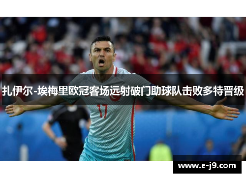 扎伊尔-埃梅里欧冠客场远射破门助球队击败多特晋级 扎伊尔-埃梅里欧冠客场远射破门助球队击败多特晋级