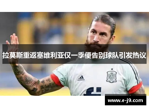 拉莫斯重返塞维利亚仅一季便告别球队引发热议