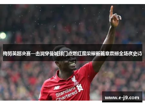 梅努英超决赛一击洞穿曼城球门点燃红魔荣耀新篇章震撼全场夜史诗