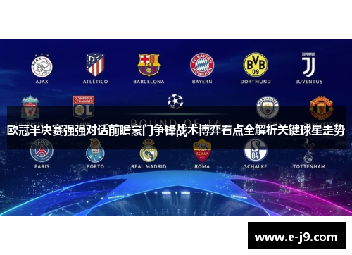 欧冠半决赛强强对话前瞻豪门争锋战术博弈看点全解析关键球星走势