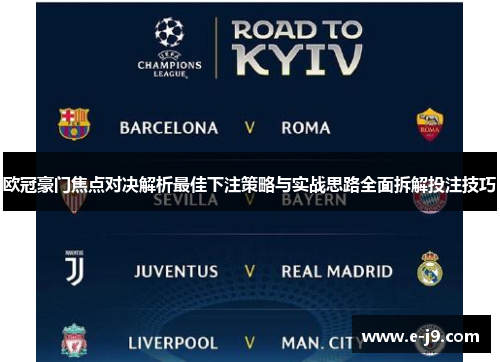欧冠豪门焦点对决解析最佳下注策略与实战思路全面拆解投注技巧 欧冠豪门焦点对决解析最佳下注策略与实战思路全面拆解投注技巧
