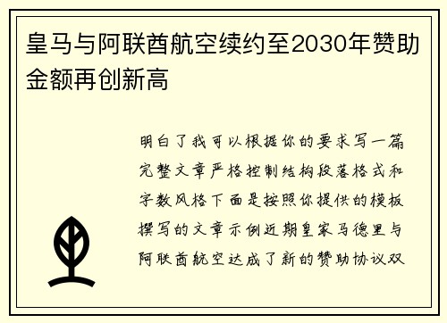 皇马与阿联酋航空续约至2030年赞助金额再创新高