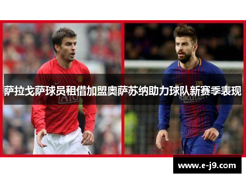 萨拉戈萨球员租借加盟奥萨苏纳助力球队新赛季表现