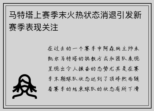 马特塔上赛季末火热状态消退引发新赛季表现关注 马特塔上赛季末火热状态消退引发新赛季表现关注