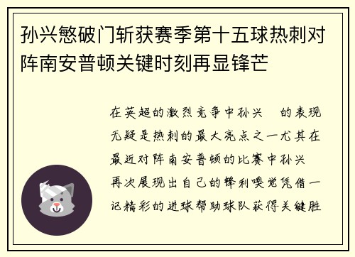孙兴慜破门斩获赛季第十五球热刺对阵南安普顿关键时刻再显锋芒