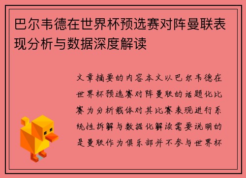 巴尔韦德在世界杯预选赛对阵曼联表现分析与数据深度解读 巴尔韦德在世界杯预选赛对阵曼联表现分析与数据深度解读