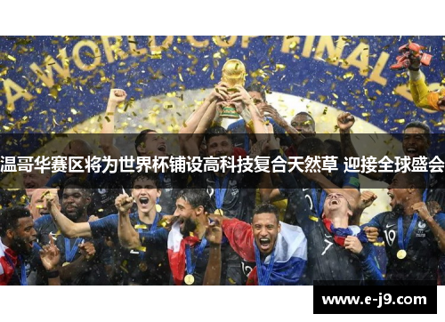 温哥华赛区将为世界杯铺设高科技复合天然草 迎接全球盛会 温哥华赛区将为世界杯铺设高科技复合天然草 迎接全球盛会