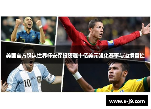 美国官方确认世界杯安保投资超十亿美元强化赛事与边境管控