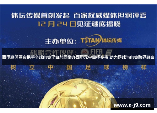 西甲联盟宣布携手全球电竞平台共同举办西甲元宇宙杯赛事 助力足球与电竞跨界融合