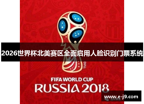 2026世界杯北美赛区全面启用人脸识别门票系统 2026世界杯北美赛区全面启用人脸识别门票系统