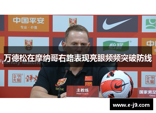 万德松在摩纳哥右路表现亮眼频频突破防线