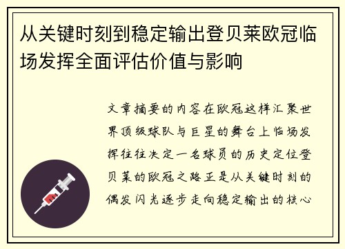 从关键时刻到稳定输出登贝莱欧冠临场发挥全面评估价值与影响