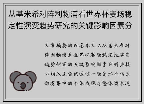 从基米希对阵利物浦看世界杯赛场稳定性演变趋势研究的关键影响因素分析