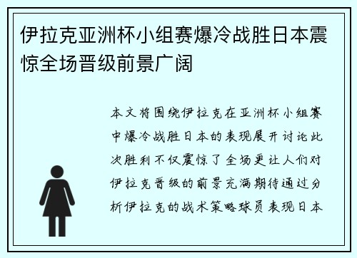 伊拉克亚洲杯小组赛爆冷战胜日本震惊全场晋级前景广阔 伊拉克亚洲杯小组赛爆冷战胜日本震惊全场晋级前景广阔