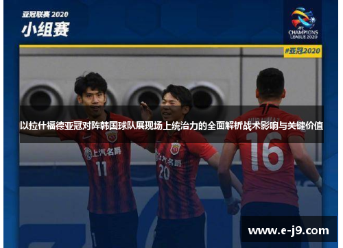 以拉什福德亚冠对阵韩国球队展现场上统治力的全面解析战术影响与关键价值 以拉什福德亚冠对阵韩国球队展现场上统治力的全面解析战术影响与关键价值