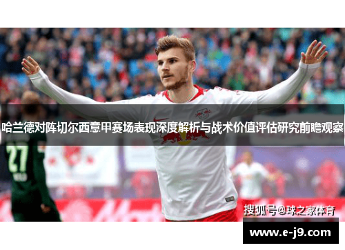 哈兰德对阵切尔西意甲赛场表现深度解析与战术价值评估研究前瞻观察