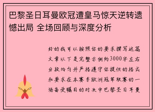 巴黎圣日耳曼欧冠遭皇马惊天逆转遗憾出局 全场回顾与深度分析 巴黎圣日耳曼欧冠遭皇马惊天逆转遗憾出局 全场回顾与深度分析
