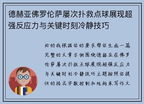 德赫亚佛罗伦萨屡次扑救点球展现超强反应力与关键时刻冷静技巧 德赫亚佛罗伦萨屡次扑救点球展现超强反应力与关键时刻冷静技巧