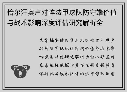 恰尔汗奥卢对阵法甲球队防守端价值与战术影响深度评估研究解析全