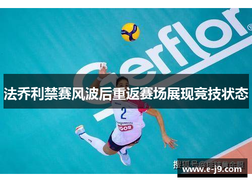 法乔利禁赛风波后重返赛场展现竞技状态 法乔利禁赛风波后重返赛场展现竞技状态