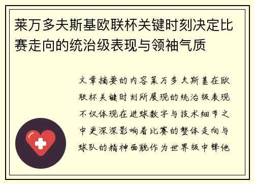 莱万多夫斯基欧联杯关键时刻决定比赛走向的统治级表现与领袖气质 莱万多夫斯基欧联杯关键时刻决定比赛走向的统治级表现与领袖气质