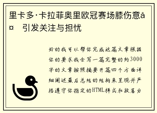 里卡多·卡拉菲奥里欧冠赛场膝伤意外引发关注与担忧 里卡多·卡拉菲奥里欧冠赛场膝伤意外引发关注与担忧