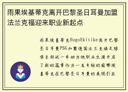 雨果埃基蒂克离开巴黎圣日耳曼加盟法兰克福迎来职业新起点 雨果埃基蒂克离开巴黎圣日耳曼加盟法兰克福迎来职业新起点