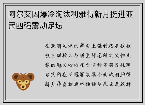 阿尔艾因爆冷淘汰利雅得新月挺进亚冠四强震动足坛 阿尔艾因爆冷淘汰利雅得新月挺进亚冠四强震动足坛