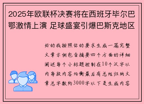 2025年欧联杯决赛将在西班牙毕尔巴鄂激情上演 足球盛宴引爆巴斯克地区 2025年欧联杯决赛将在西班牙毕尔巴鄂激情上演 足球盛宴引爆巴斯克地区
