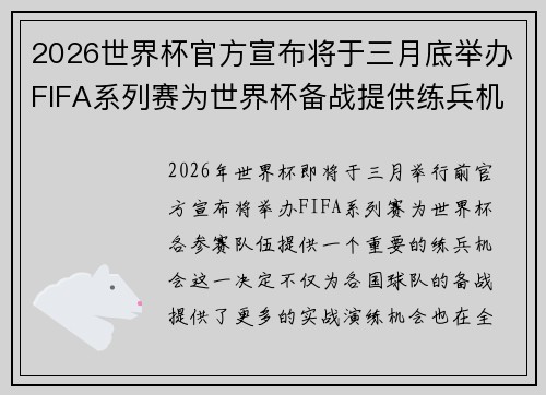 2026世界杯官方宣布将于三月底举办FIFA系列赛为世界杯备战提供练兵机会